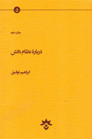 درباره نظام دانش