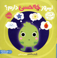 امروز چه حسی دارم؟ (اولین احساسات من)