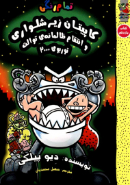 کاپیتان زیرشلواری 11 (و انتقام ظالمانه ی توالت توربوی 2000)