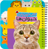 کتاب کوچولوی حیوان ها