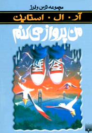 من پرواز می کنم (ترس و لرز)