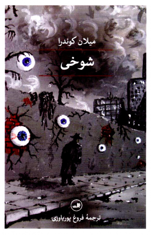 شوخی
