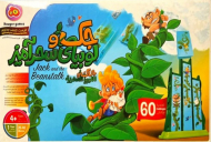 جک و لوبیای سحرآمیز