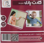 کارت پازل آموزشی فعل ها