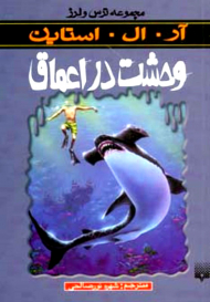 وحشت در اعماق (ترس و لرز)