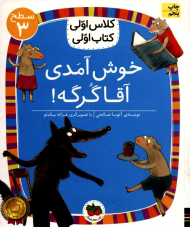 خوش آمدی آقا گرگه! (سطح 3-کلاس اولی، کتاب اولی 10)