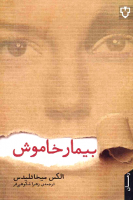 بیمار خاموش