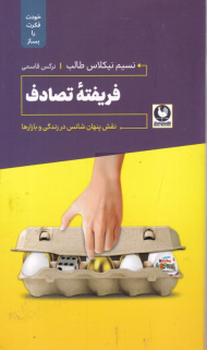 فریفته تصادف (نقش پنهان شانس در زندگی و بازارها)