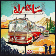 شاهراه (هم قدم جاده ها)