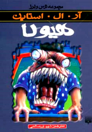 هیولا (ترس و لرز)