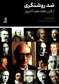 ضد روشنگری از قرن هجدهم تا امروز