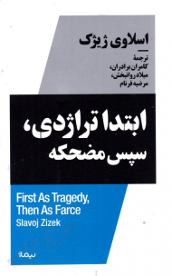 ابتدا تراژدی، سپس مضحکه