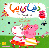 پپا مهربان است (دنیای پپا 18)