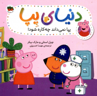 پپا نمی داند چه کاره شود! (دنیا پپا 20)