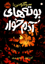 بوته های آدم خوار (سرنگونی 1)