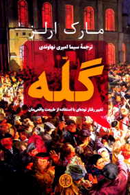 گله (تغییر رفتار توده ای با استفاده از طبیعت واقعی مان)