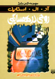 روحی در همسایگی (ترس و لرز)