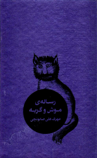 رساله موش و گربه