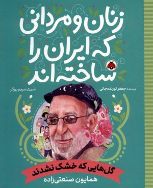 زنان و مردانی که ایران را ساخته اند (گل هایی که خشک نشدند)