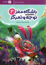 باشگاه مغز 3 (توجه و تمرکز)