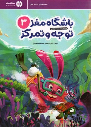 باشگاه مغز 3 (توجه و تمرکز)