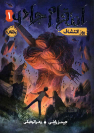 انتقام جادو 1 (رروز اکتشاف)