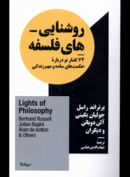 روشنایی های فلسفه