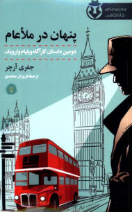 پنهان در ملا عام