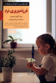 کلید فرزندپروری نرم