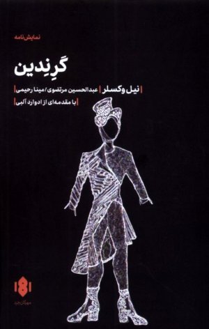 گرندین