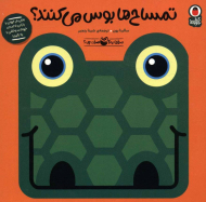 صدای کیه صدای چیه4 تمساح ها بوس می کنند