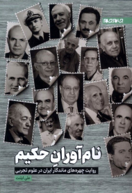 نام آوران حکیم