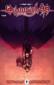 فرقه اسسین ها 9 (غروب خورشید)