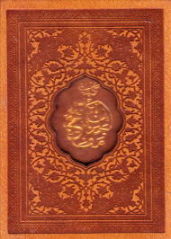 کلیات مفاتیح الجنان (لقمه ای/باقاب/چرم گالینگور/تحریر)