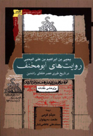 روایت های ابومخنف (در تاریخ طبری عصر خلفای راشدین)