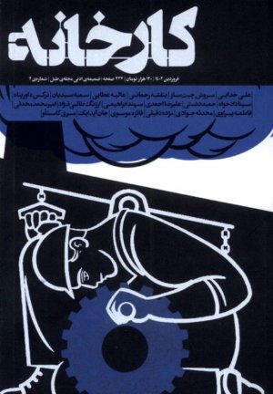 مجله کارخانه 2 - فروردین 1402