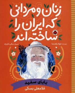 زنان و مردانی که ایران را ساخته اند (بابای سفید)