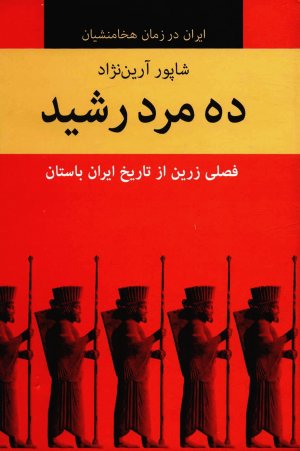 ده مرد رشید (ایران در زمان هخامنشیان)،(10جلدی)