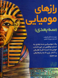 رازهای مومیایی