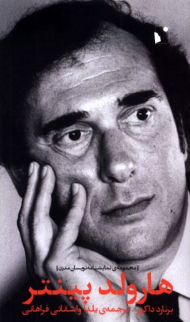 هارولد پینتر