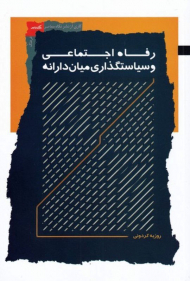 رفاه اجتماعی و سیاستگذاری میان دارانه