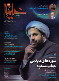 مجله خیمه 153 (ماهنامه دینی،فرهنگی و مجالس حسینی - فروردین 1402)
