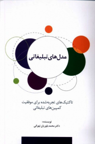 مدل های تبلیغاتی (تاکتیک های تجربه شده برای موفقیت کمپین های تبلیغاتی)