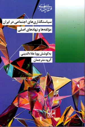سیاستگذاری های اجتماعی در ایران (مولفه ها و نهادهای اصلی)