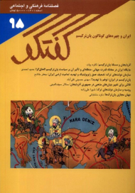 گفتگو 95 (اسفند1401 - فصلنامه فرهنگی و اجتماعی)