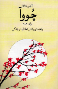 چووآ برای همه (راهنمای یافتن تعادل در زندگی)