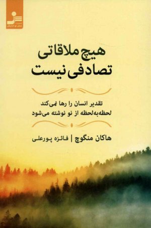 هیچ ملاقاتی تصادفی نیست (تقدیر انسان را رها نمی کند،لحظه به لحظه از نو نوشته می شود)