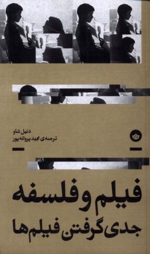 فیلم و فلسفه (جدی گرفتن فیلم ها)