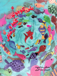 علی کوچولو، کمد و ماهی