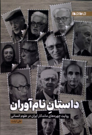 داستان نام آوران